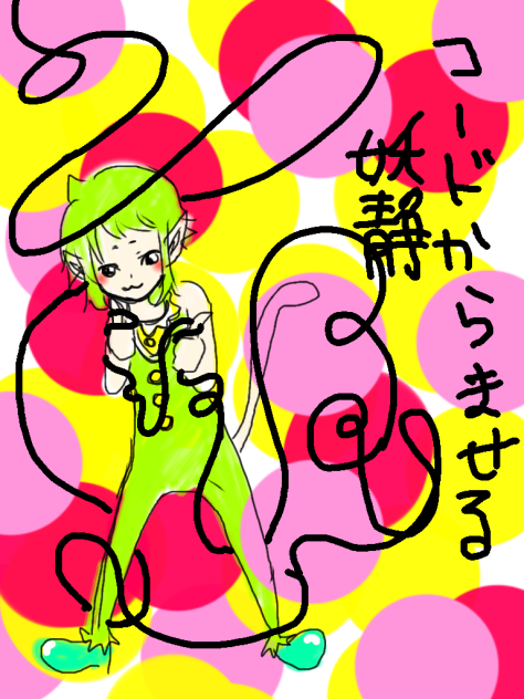コード絡ませる妖精