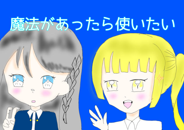 魔法があったら使いたい