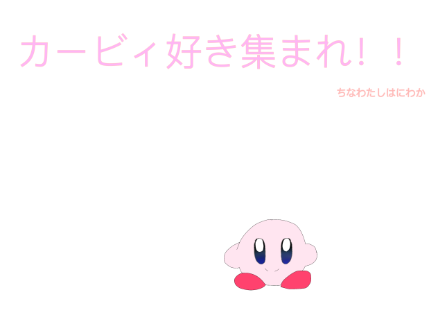 カービィ！！！！！！！