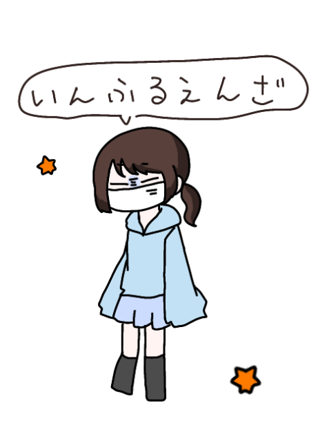 いんふるえんざになった