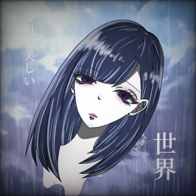 今日も美しい世界