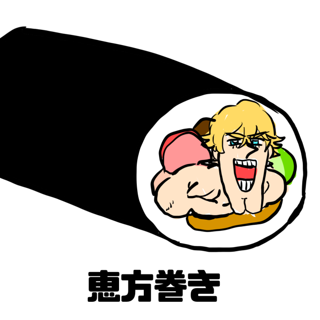 恵方巻き……
