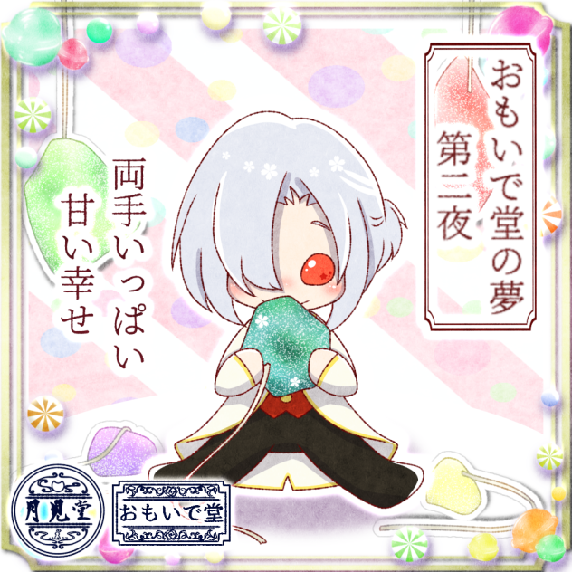 おもいで堂の夢　第二夜