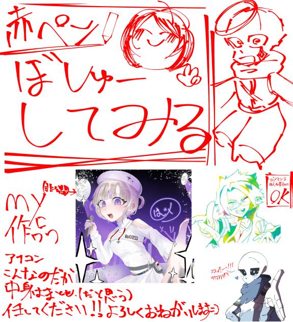 赤ペン募集してみます