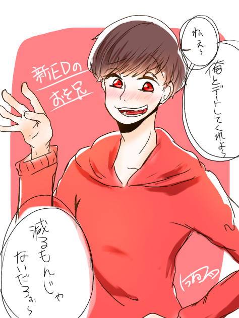 お誘いおそ兄