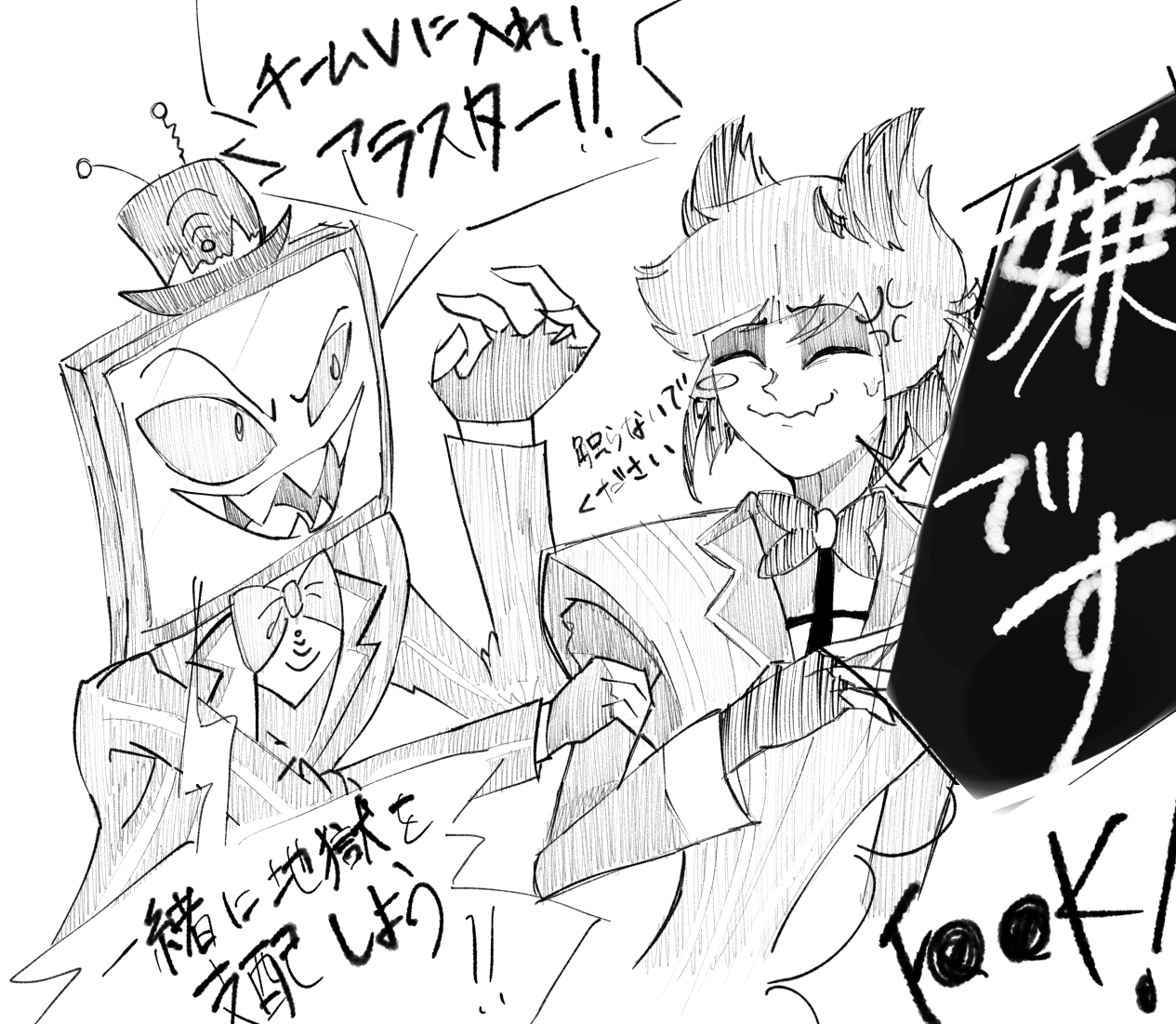 拒否るアラスターと拒否られるヴォックス - ibisPaint