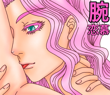 キスする場所の意味、腕へのキス→恋慕。
