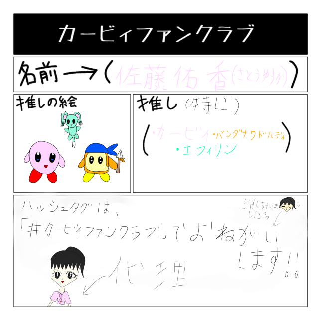 カービィファンクラブ！！
