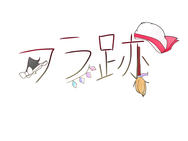 フラ跡ロゴ！！