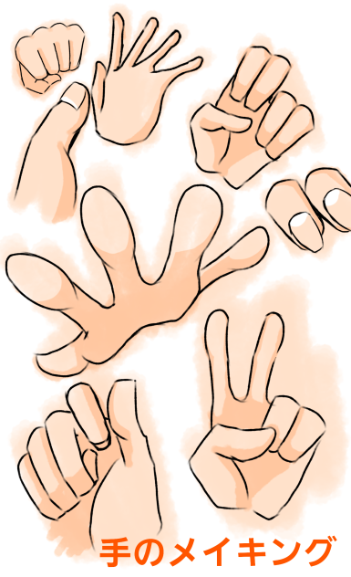 手のメイキング