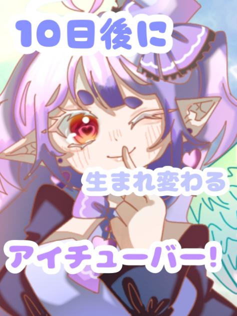 10日後に生まれ変わるアイチューバー！９日目