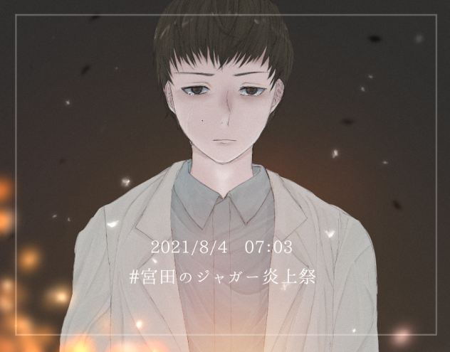 宮田のジャガー炎上祭2021