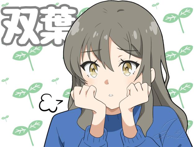 青ブタ　双葉理央