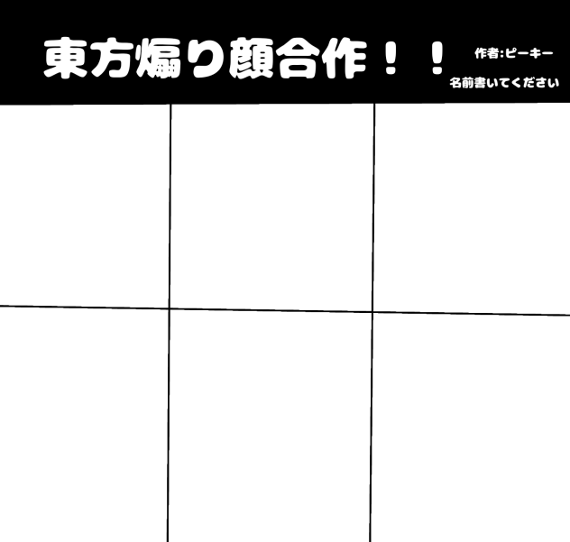 東方煽り顔合作！！