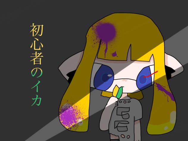 イカちゃん