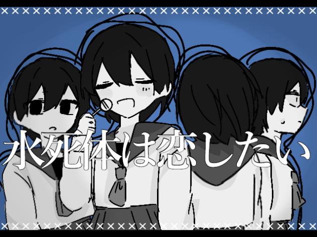 【穏やかな悪夢】水死体は恋したい