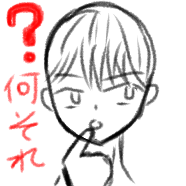 何それ？　イラスト