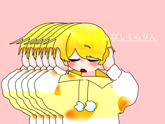 ほしくらりん♪