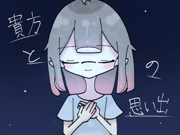貴方との思い出　表紙