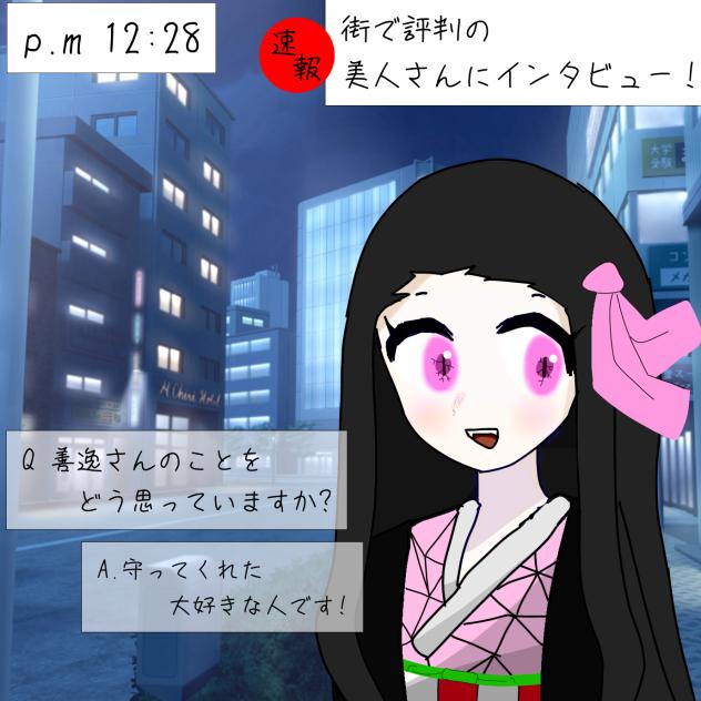 禰󠄀豆子ちゃんにインタビュー！