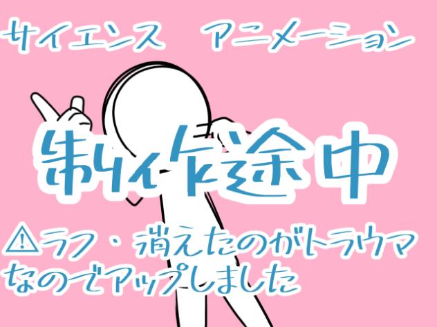 サイエンスのサビアニメーション