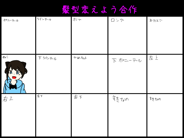 髪型変えよう合作