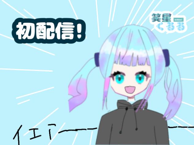 初配信