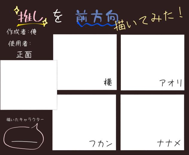 推しを前方向描いてみた！テンプレート