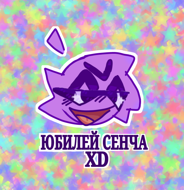 У СЕНЧОУСА ЮБИЛЕЙ КАНАЛА❤️❤️❤️