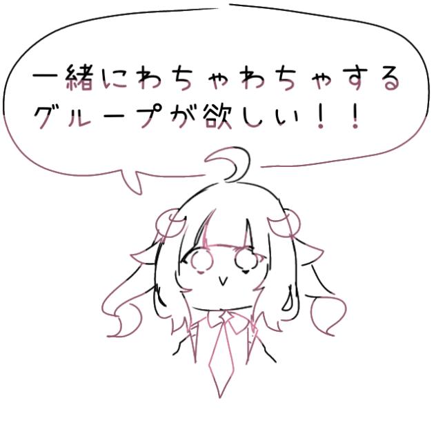 一緒にわちゃわちゃするグループが欲しい!!