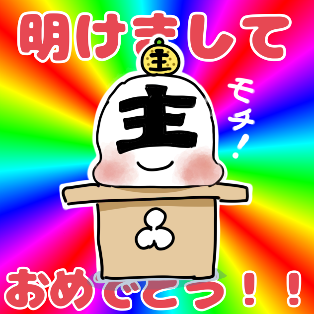 もち主