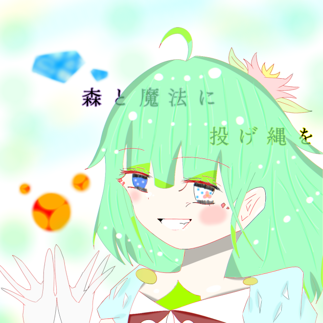 森と魔法に投げ縄をの絵を5回目描きました