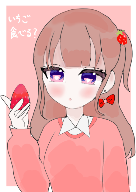いちご、食べる？