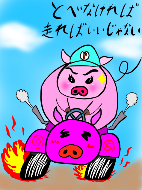 飛べない豚