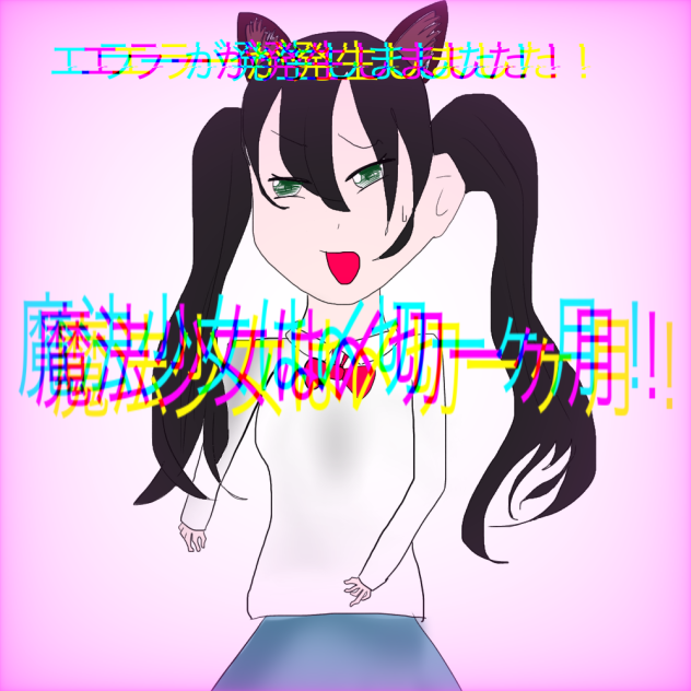 魔法少女は〆切一ヶ月