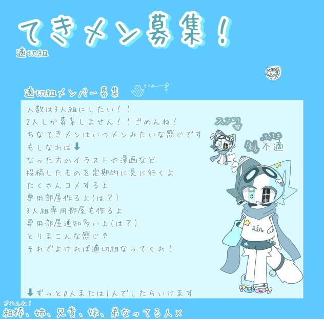 てきメン『適切組』募集！