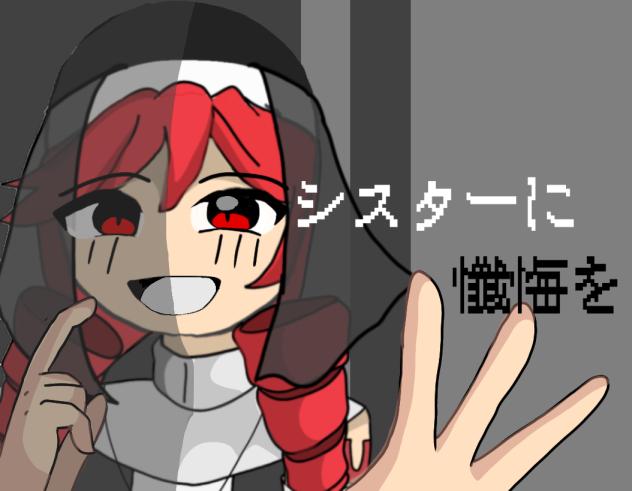シスターに懺悔を で使った絵