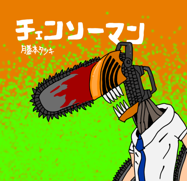 チェンソーマン