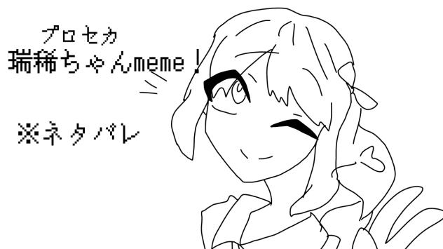※ネタバレ 瑞稀ちゃんmeme！