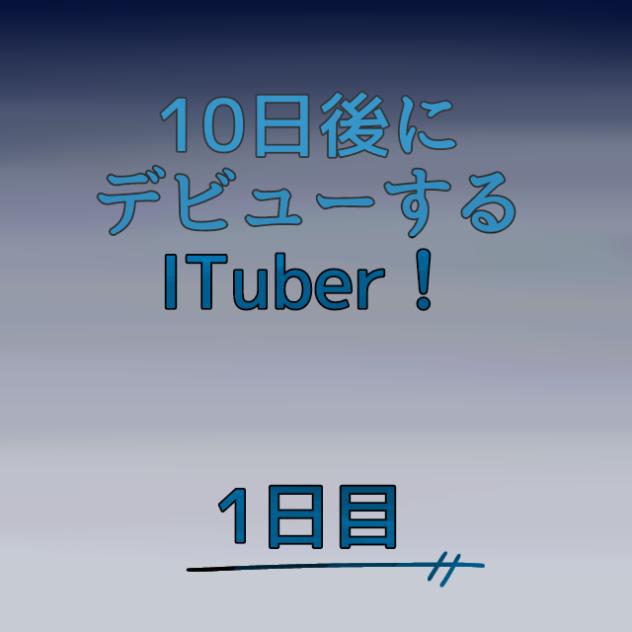1日目！