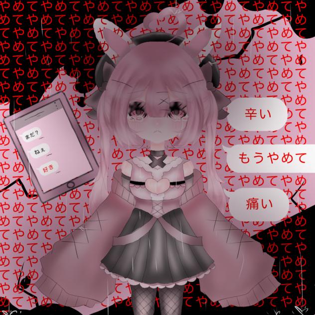 やめて