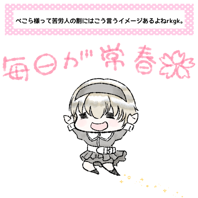 毎日が常春ぺこら様。