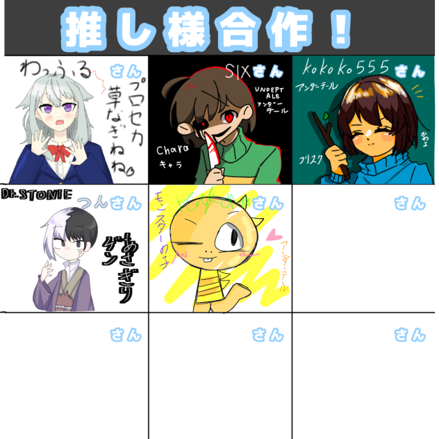 推し様合作!