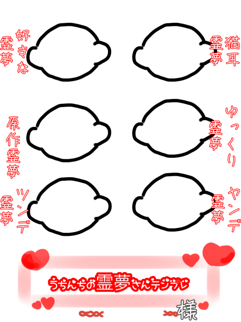 #うちんちの霊夢さんテンプレ