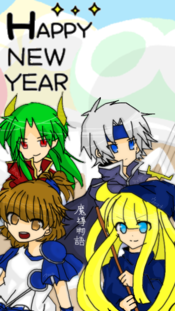 あけおめ！