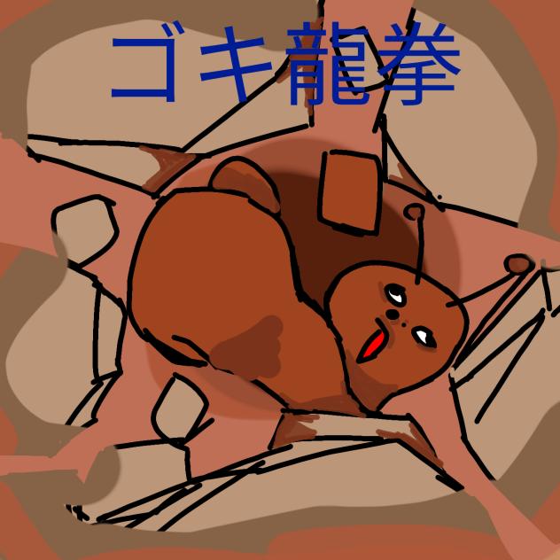ゴキ龍拳