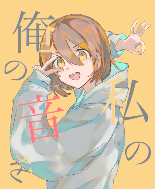 グッバイ宣言