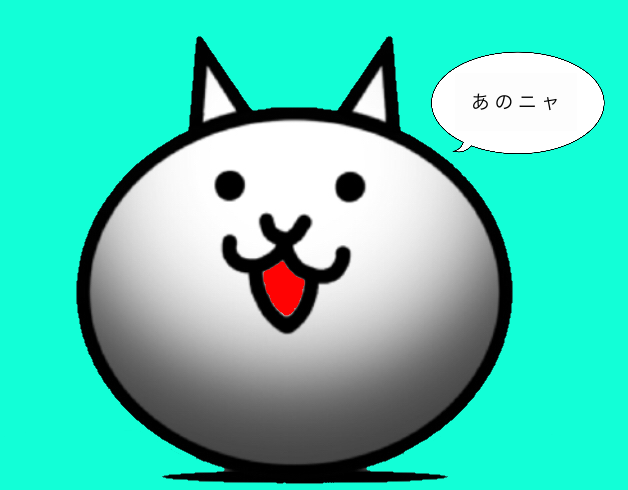 ネコ