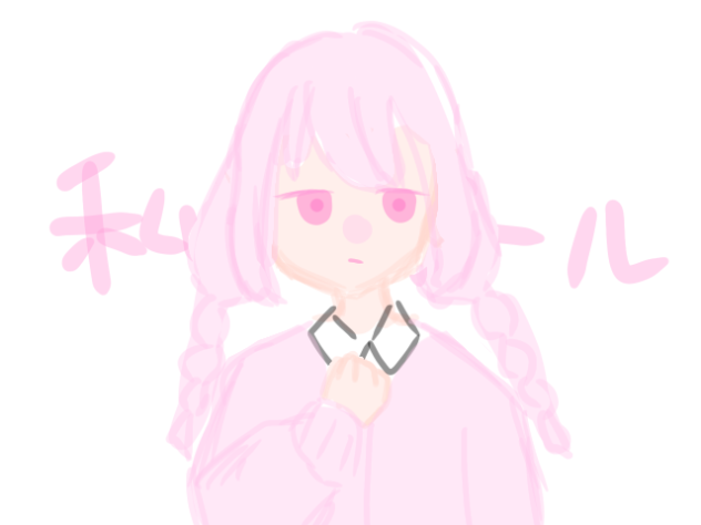 私のアール