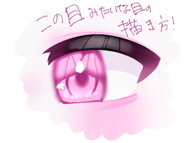 目の書き方講座